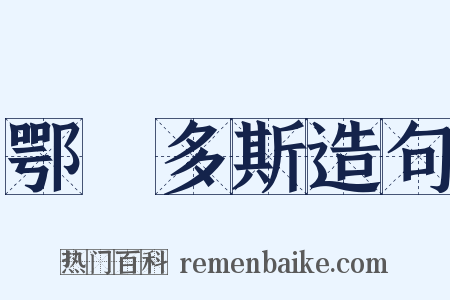 鄂爾多斯造句是什么意思的图片
